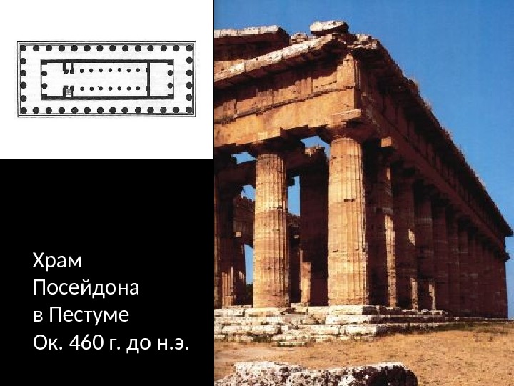 Храм Посейдона в Пестуме Ок. 460 г. до н. э. 