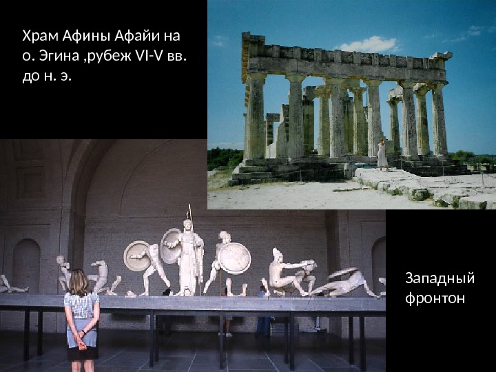 Западный фронтон. Храм Афины Афайи на о. Эгина , рубеж VI-V вв.  до