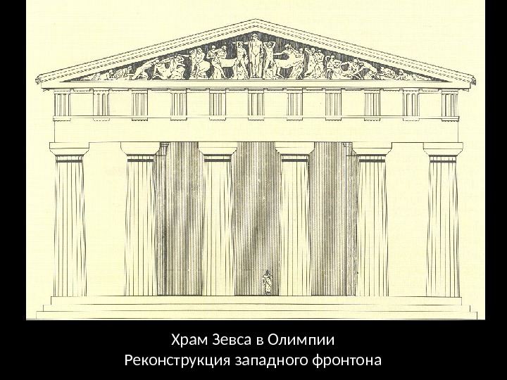 Храм Зевса в Олимпии Реконструкция западного фронтона 
