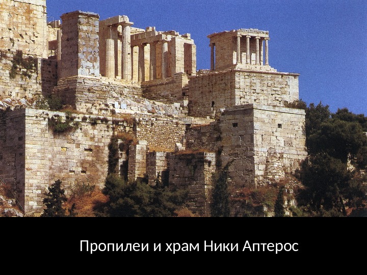 Пропилеи и храм Ники Аптерос 