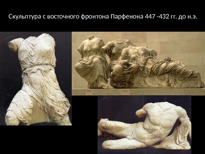 Скульптура с восточного фронтона Парфенона 447 -432 гг. до н. э. 