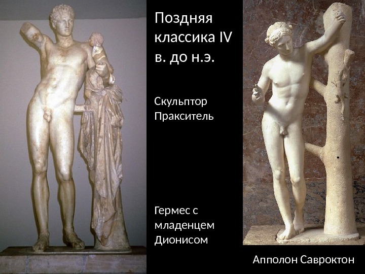 Поздняя классика IV в. до н. э. Скульптор Пракситель Гермес с младенцем Дионисом Апполон