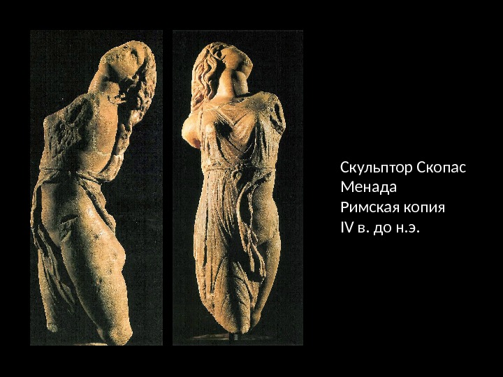Скульптор Скопас Менада Римская копия IV в. до н. э. 
