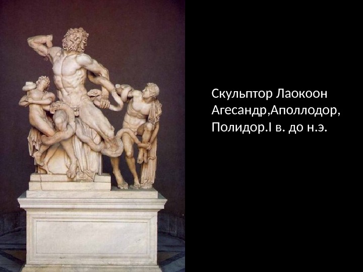 Скульптор Лаокоон Агесандр, Аполлодор, Полидор. I в. до н. э. 
