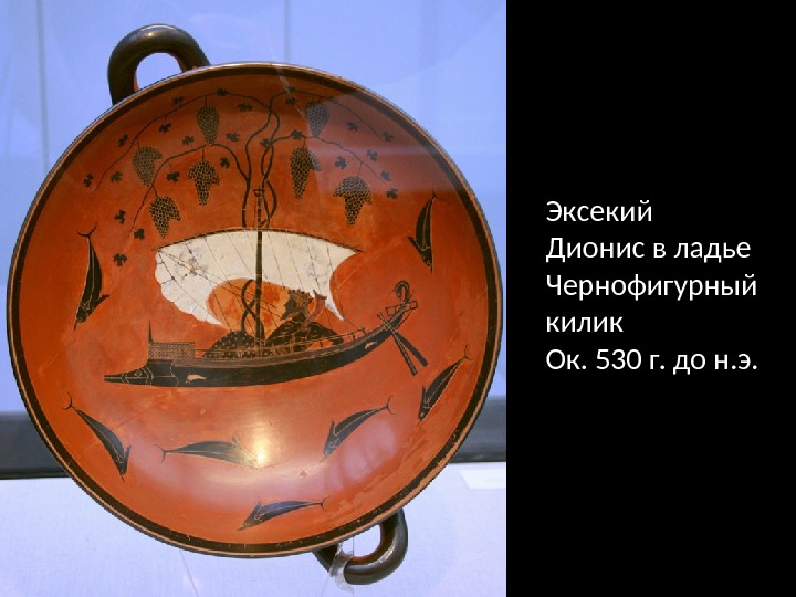 Эксекий Дионис в ладье Чернофигурный килик Ок. 530 г. до н. э. 