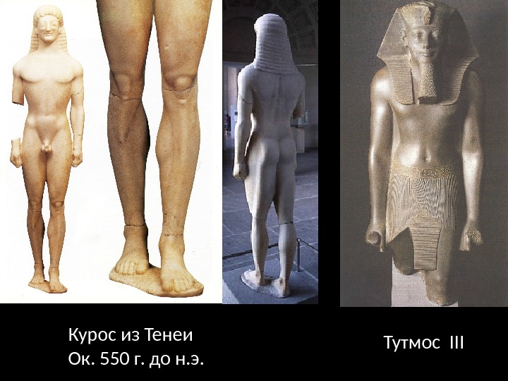 Тутмос IIIКурос из Тенеи Ок. 550 г. до н. э. 