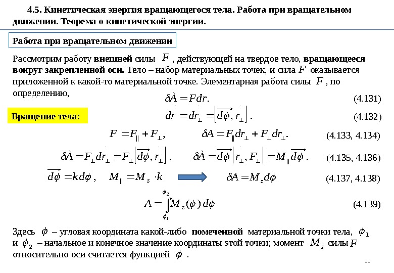 15(4. 139)  4. 5. Кинетическая энергия вращающегося тела. Работа при вращательном движении. Теорема