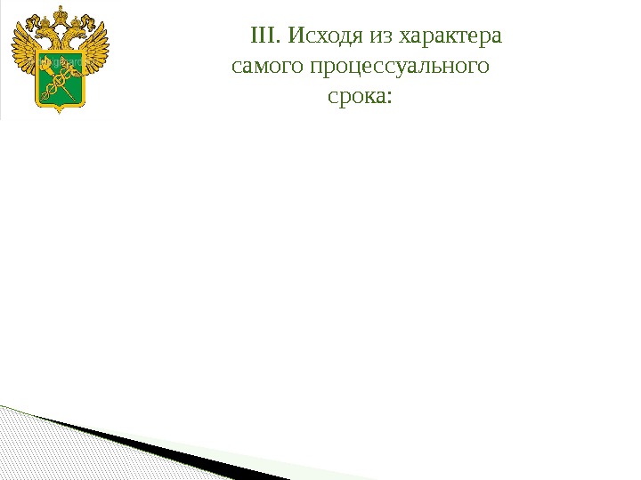 III. Исходя из характера самого процессуального срока: 