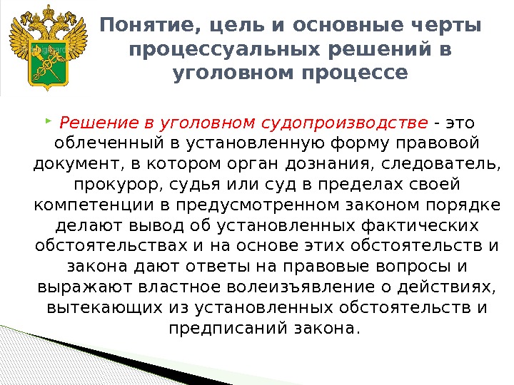  Решение в уголовном судопроизводстве - это облеченный в установленную форму правовой документ, в