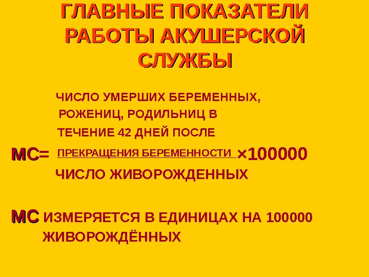   ГЛАВНЫЕ ПОКАЗАТЕЛИ РАБОТЫ АКУШЕРСКОЙ СЛУЖБЫ  ЧИСЛО УМЕРШИХ БЕРЕМЕННЫХ,   РОЖЕНИЦ,