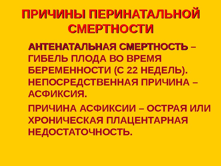   ПРИЧИНЫ ПЕРИНАТАЛЬНОЙ СМЕРТНОСТИ АНТЕНАТАЛЬНАЯ СМЕРТНОСТЬ – ГИБЕЛЬ ПЛОДА ВО ВРЕМЯ БЕРЕМЕННОСТИ (С