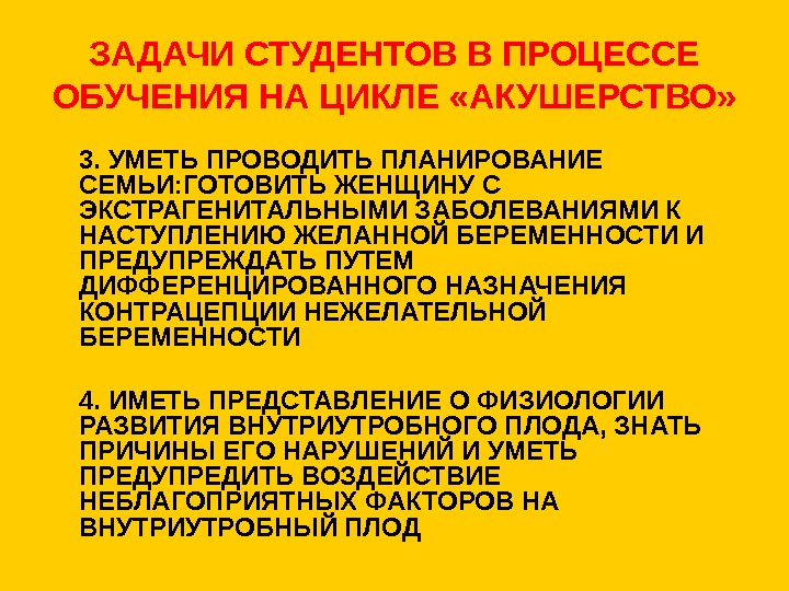   ЗАДАЧИ СТУДЕНТОВ В ПРОЦЕССЕ ОБУЧЕНИЯ НА ЦИКЛЕ «АКУШЕРСТВО» 3. УМЕТЬ ПРОВОДИТЬ ПЛАНИРОВАНИЕ