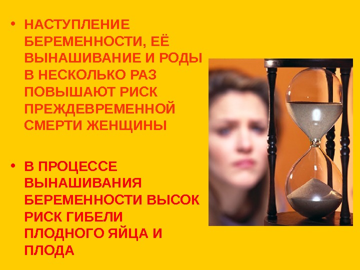   • НАСТУПЛЕНИЕ БЕРЕМЕННОСТИ, ЕЁ ВЫНАШИВАНИЕ И РОДЫ В НЕСКОЛЬКО РАЗ ПОВЫШАЮТ РИСК