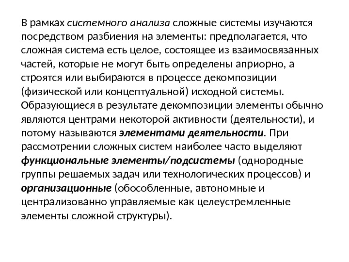 В рамках системного анализа сложные системы изучаются посредством разбиения на элементы: предполагается, что сложная