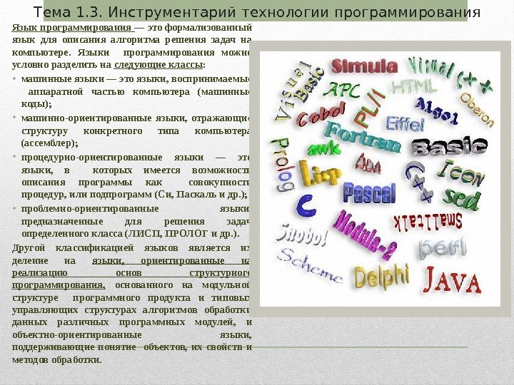 Тема 1. 3. Инструментарий технологии программирования Язык программирования — это формализованный язык для описания