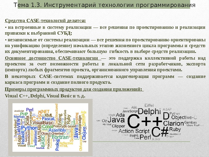 Средства CASE-технологий делятся: •  на встроенные в систему реализации — все решения по