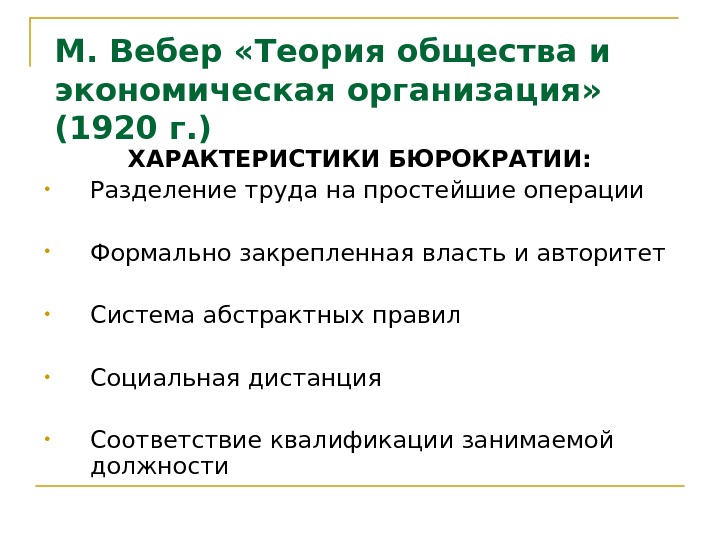 М. Вебер «Теория общества и экономическая организация»  (1920 г. ) ХАРАКТЕРИСТИКИ БЮРОКРАТИИ: 