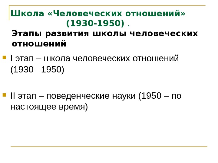 Школа «Человеческих отношений»  (1930 -1950) . Этапы развития школы человеческих отношений I этап