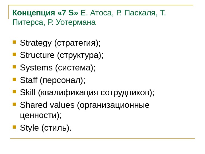 Концепция « 7 S »  Е. Атоса, Р. Паскаля, Т.  Питерса, Р.