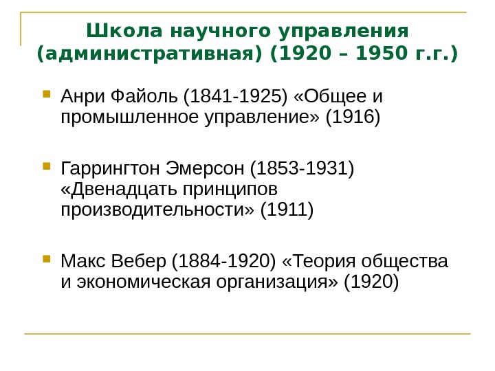 Школа научного управления (административная) (1920 – 1950 г. г. ) Анри Файоль (1841 -1925)