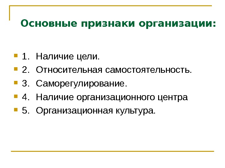   Основные признаки организации:  1. Наличие цели.  2. Относительная самостоятельность. 