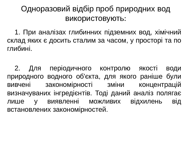 Одноразовий відбір проб природних вод використовують : 1.  При аналізах глибинних підземних вод,