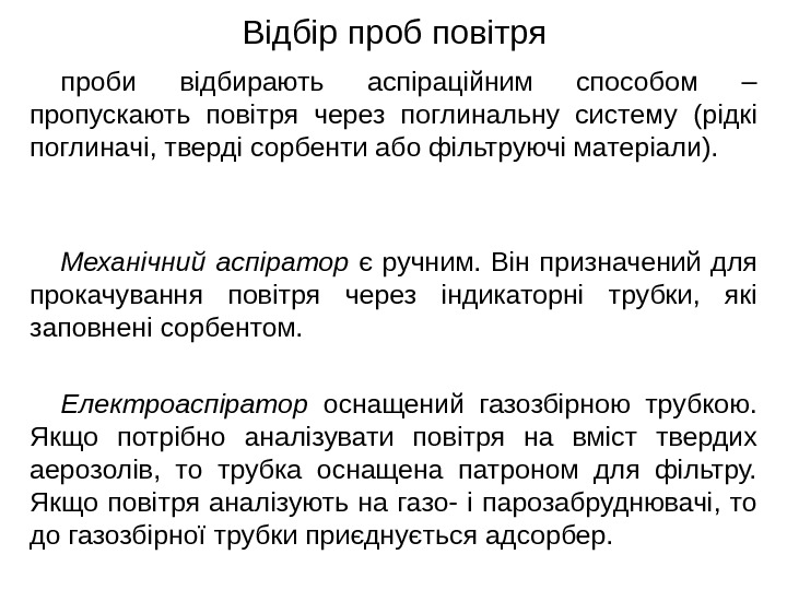 Відбір проб повітря проби відбирають аспіраційним способом – пропускають повітря через поглинальну систему (рідкі