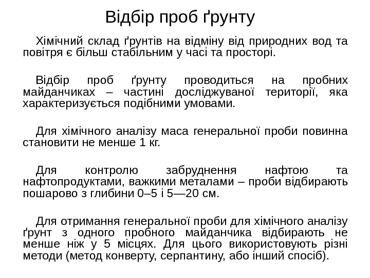 Відбір проб ґрунту Хімічний склад ґрунтів на відміну від природних вод та повітря є