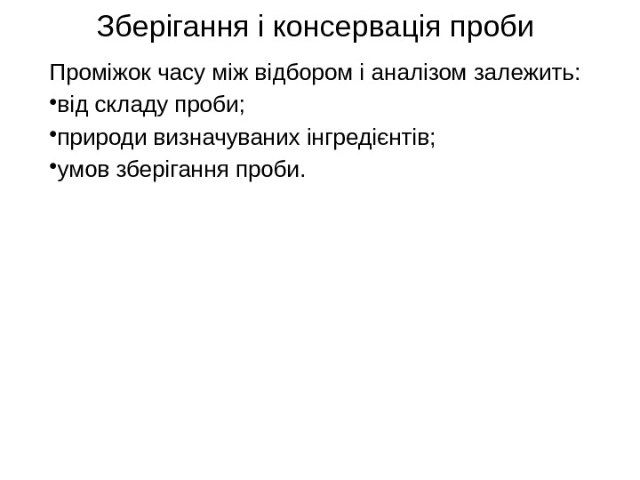 Зберігання і консервація проби Проміжок часу між відбором і аналізом залежить:  • від