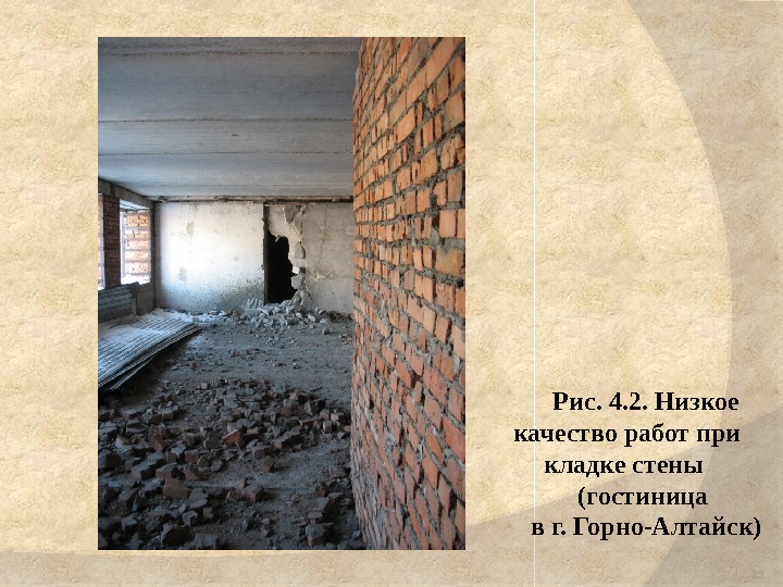 Рис. 4. 2. Низкое качество работ при кладке стены (гостиница в г. Горно-Алтайск) 23