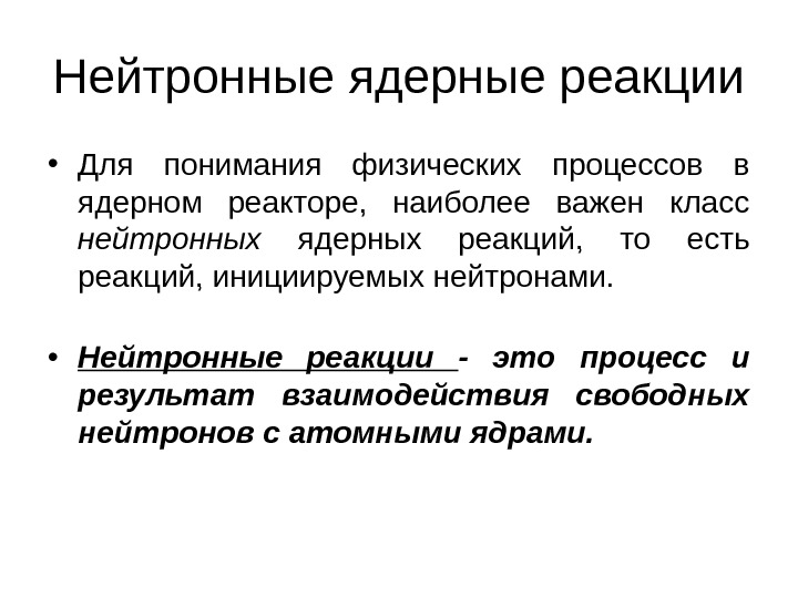 Нейтронные ядерные реакции • Для понимания физических процессов в ядерном реакторе,  наиболее важен