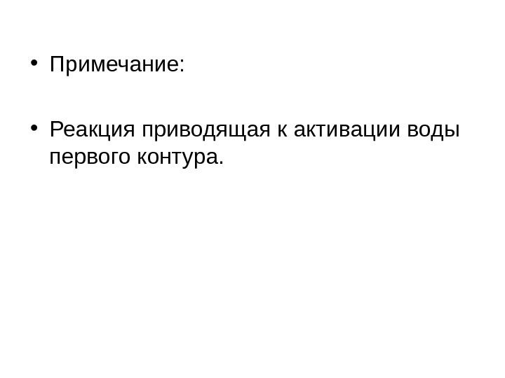  • Примечание:  • Реакция приводящая к активации воды первого контура. 