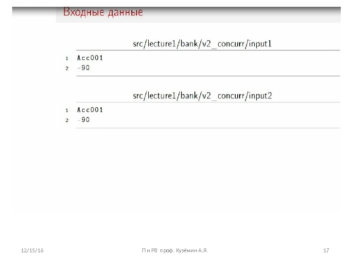12/15/16 П и РВ проф. Кузёмин А. Я. 17 