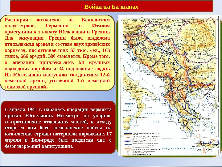 Война на Балканах Расширяя экспансию на Балканском полуо-строве,  Германия и Италия приступили к