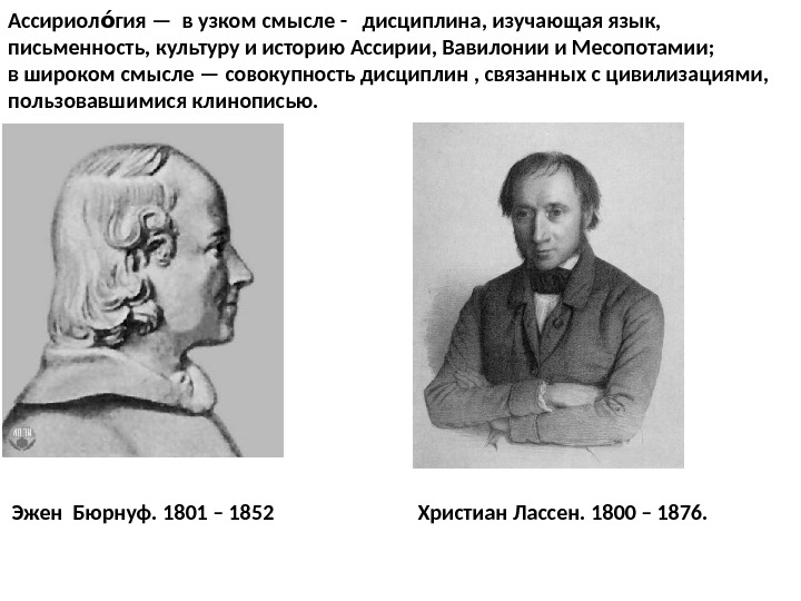 Ассириол гия — в узком смысле -  дисциплина, изучающая язык, оо письменность, культуру