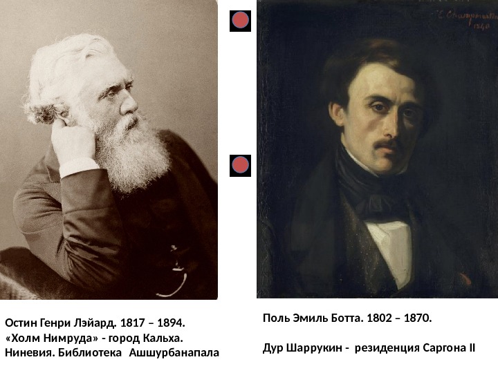 Остин Генри Лэйард. 1817 – 1894.  «Холм Нимруда» - город Кальха. Ниневия. Библиотека