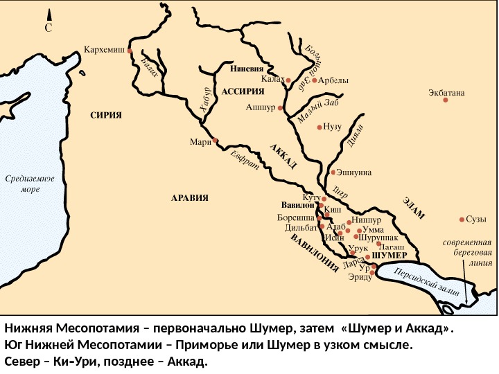 Нижняя Месопотамия – первоначально Шумер, затем  «Шумер и Аккад» .  Юг Нижней