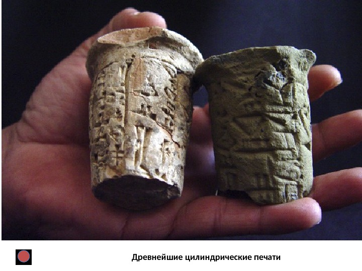 Древнейшие цилиндрические печати 