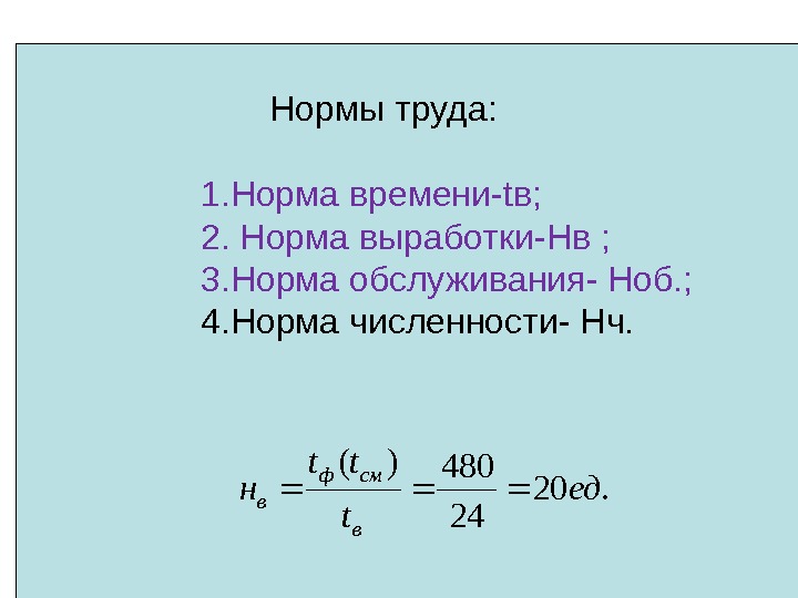 . 20 24. 480)( ед мин t tt Нв в смф   