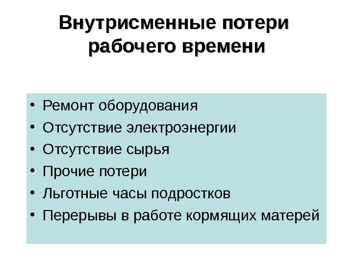 Внутрисменные потери рабочего времени • Ремонт оборудования • Отсутствие электроэнергии • Отсутствие сырья •