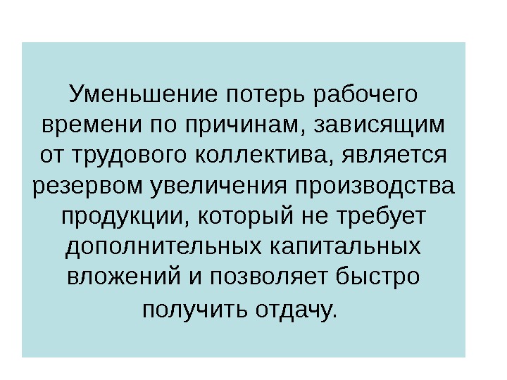 Уменьшение потерь рабочего времени по причинам, зависящим от трудового коллектива, является резервом увеличения производства