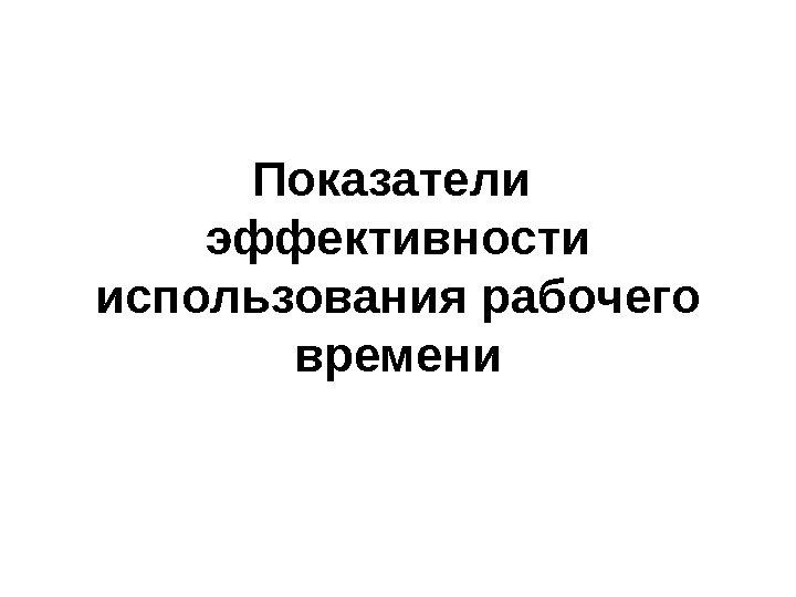 Показатели эффективности использования рабочего времени 