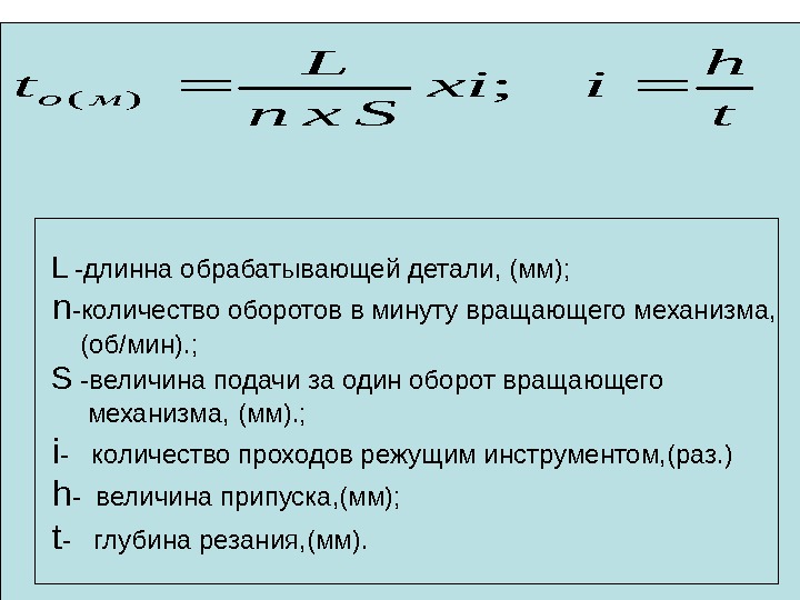  t h iхi Sхn L tмо; )( L  -длинна обрабатывающей детали, (мм);