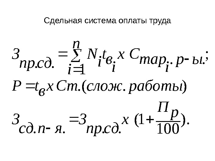 Сдельная система оплаты труда ). 1001(. . ). (. ; . . 1. .