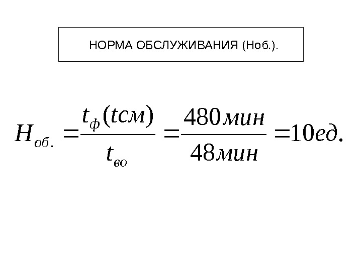   НОРМА ОБСЛУЖИВАНИЯ (Ноб. ). . 10 48 480)(. ед мин t tсмt