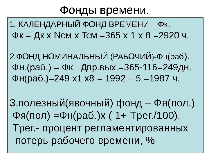 Фонды времени.  1. КАЛЕНДАРНЫЙ ФОНД ВРЕМЕНИ – Фк.  Фк = Дк х