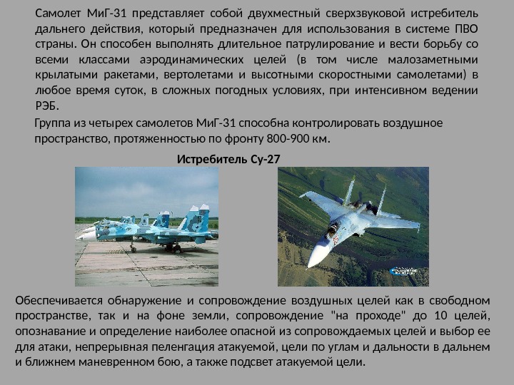 Самолет Ми. Г-31 представляет собой двухместный сверхзвуковой истребитель дальнего действия,  который предназначен для