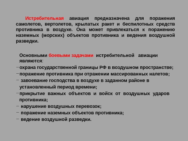 Истребительная  авиация предназначена для поражения самолетов,  вертолетов,  крылатых ракет и беспилотных