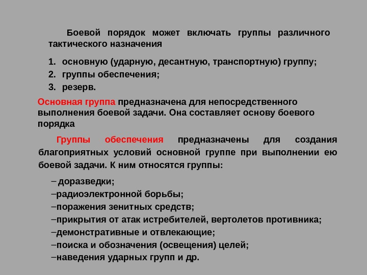 Боевой порядок может включать группы различного тактического назначения 1. основную (ударную, десантную, транспортную) группу;