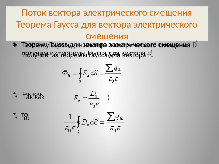 Поток вектора электрического смещения Теорема Гаусса для вектора электрического смещения • Теорему Гаусса для